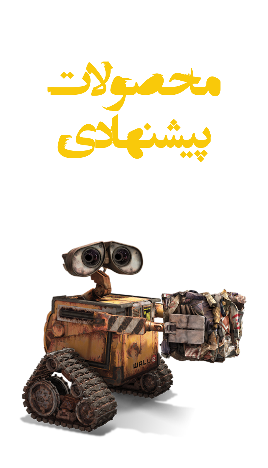 پیشنهاد شگفت انگیز