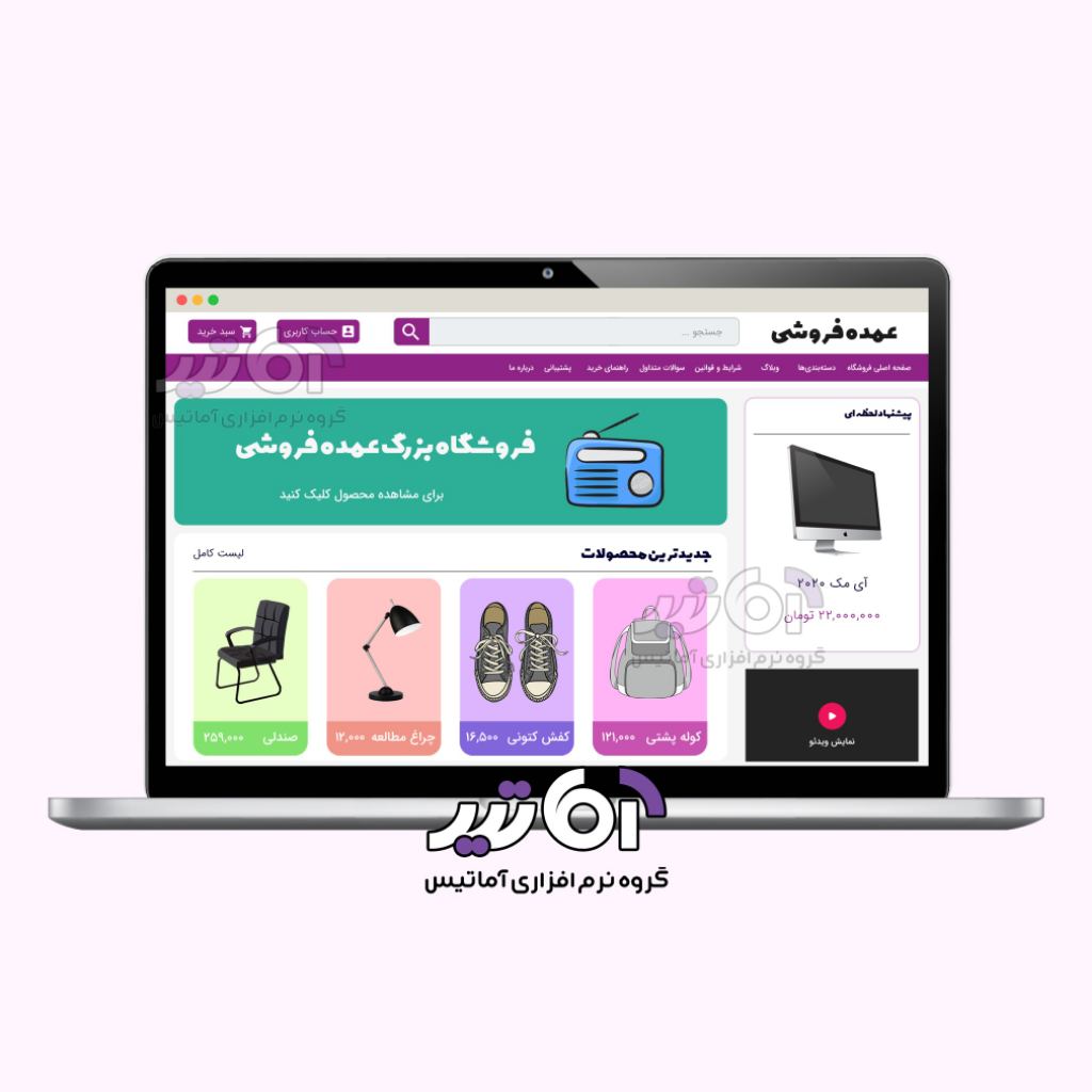 طراحی سایت فروشگاهی عمده فروشی متصل به حسابداری