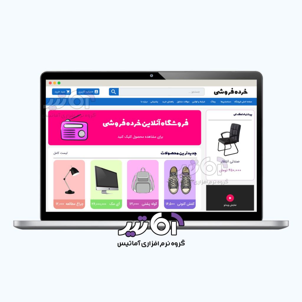 طراحی سایت فروشگاهی خرده فروشی متصل به حسابداری