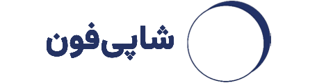 شاپی فون